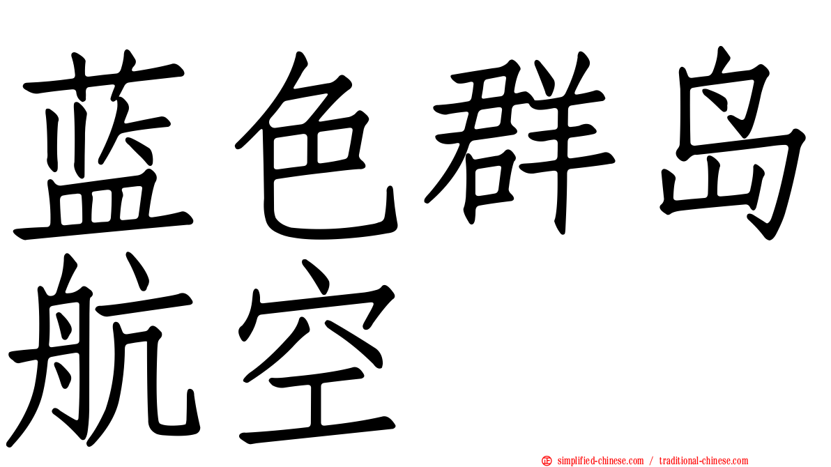蓝色群岛航空