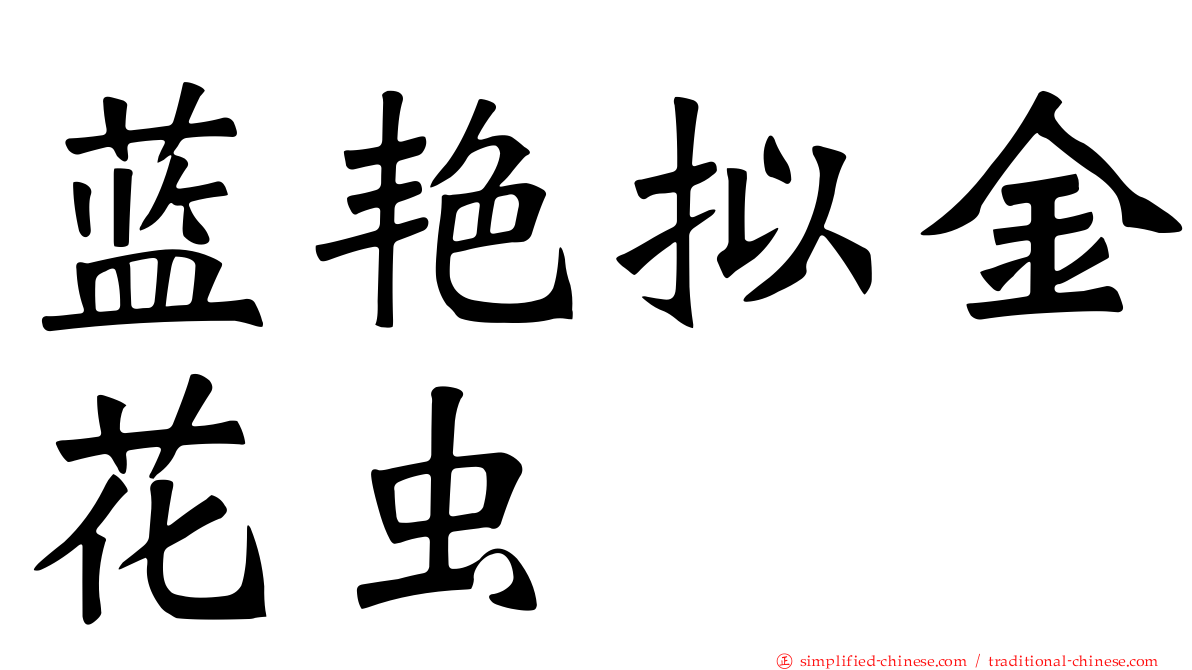 蓝艳拟金花虫