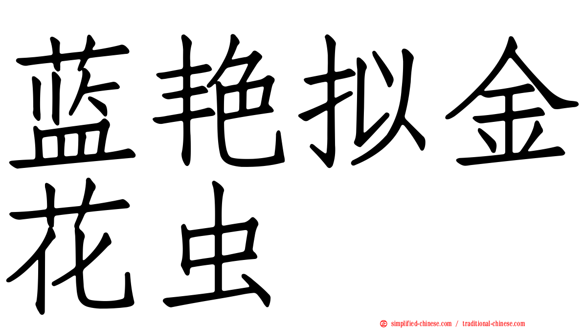 蓝艳拟金花虫