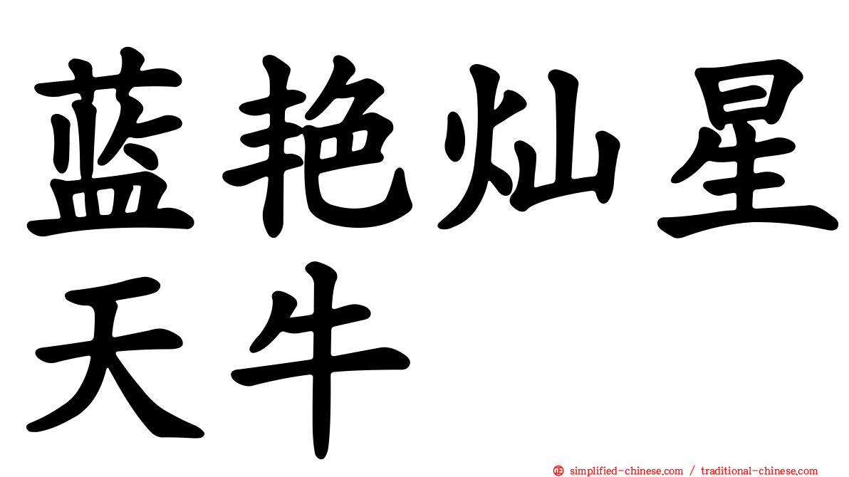 蓝艳灿星天牛