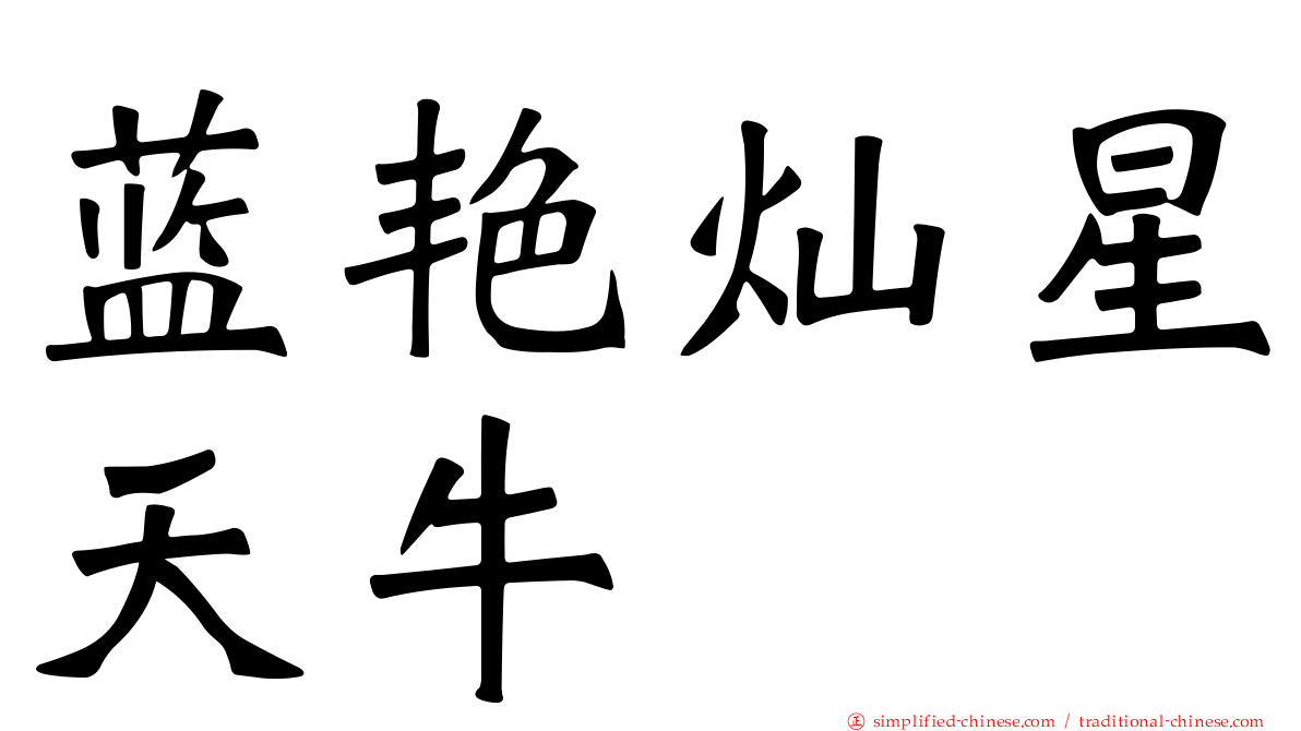 蓝艳灿星天牛