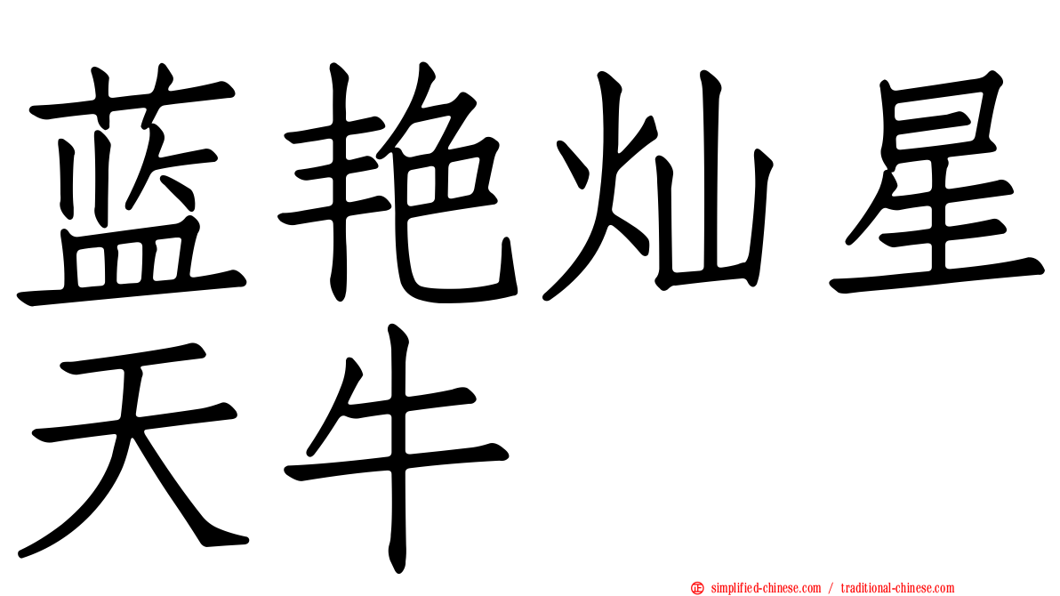 蓝艳灿星天牛