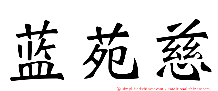 蓝苑慈