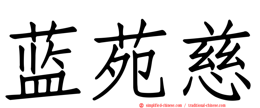 蓝苑慈