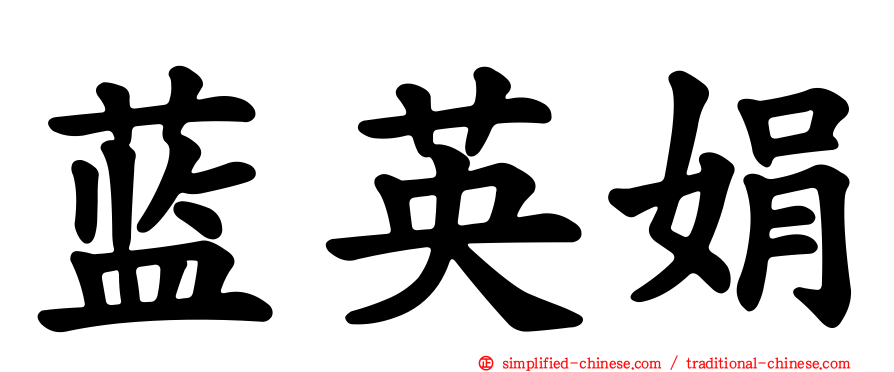 蓝英娟