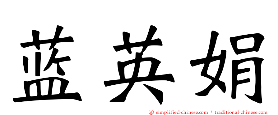 蓝英娟