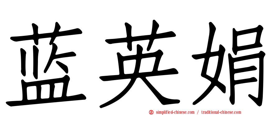 蓝英娟