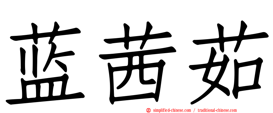蓝茜茹