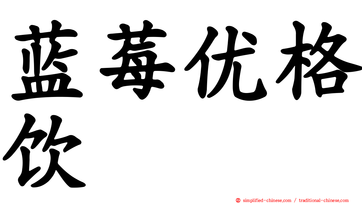蓝莓优格饮