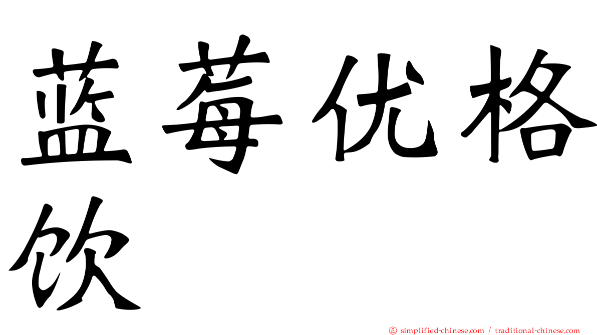 蓝莓优格饮