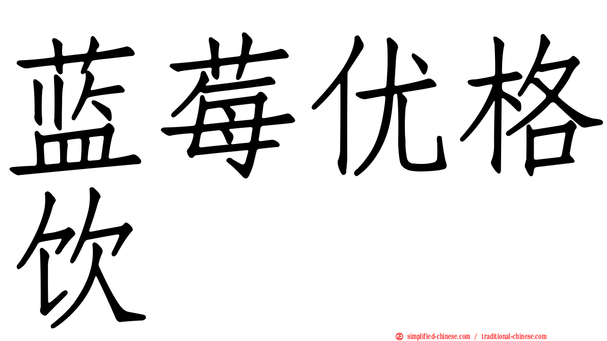 蓝莓优格饮