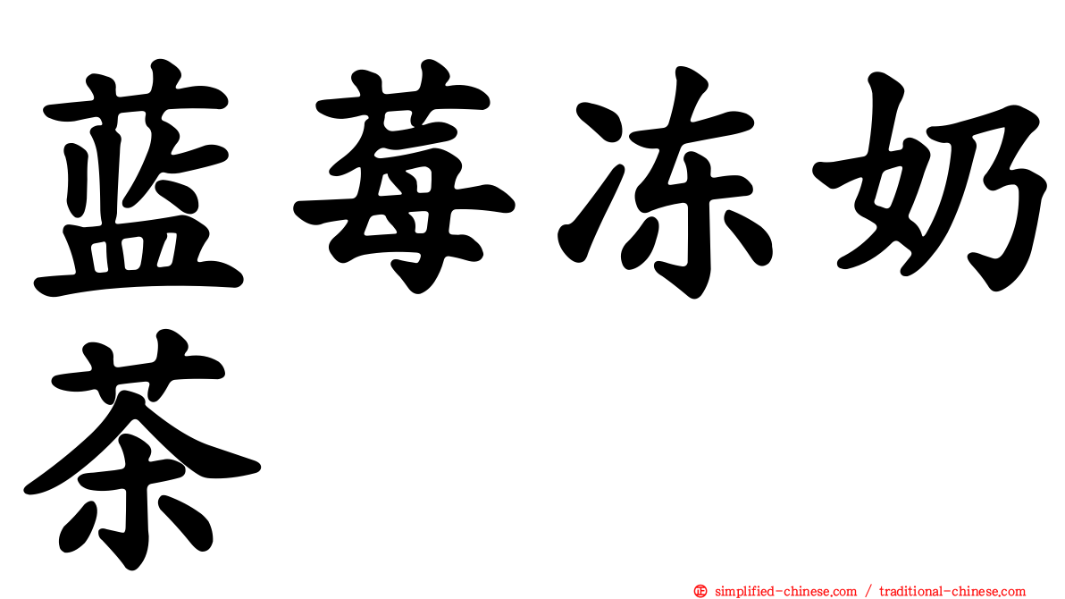 蓝莓冻奶茶