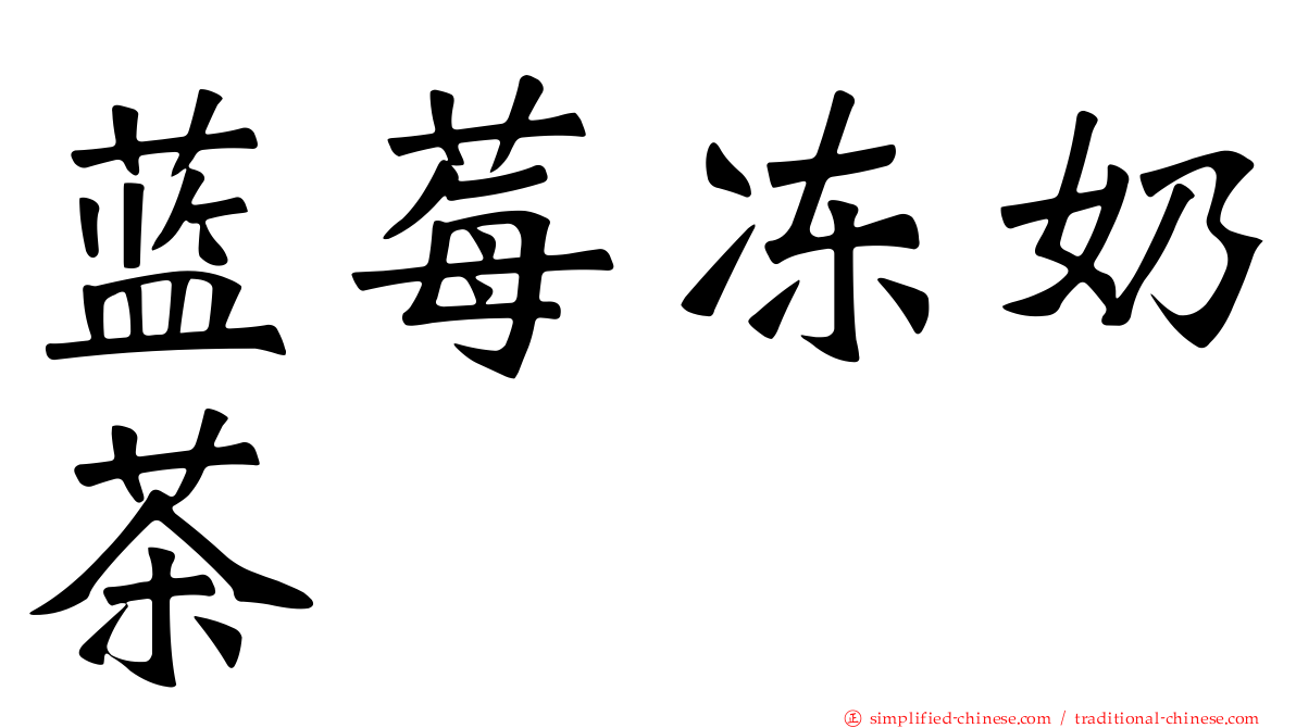 蓝莓冻奶茶