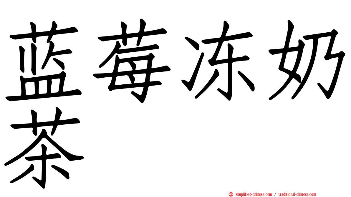 蓝莓冻奶茶