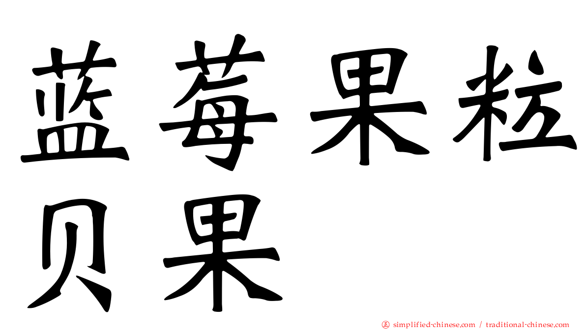 蓝莓果粒贝果