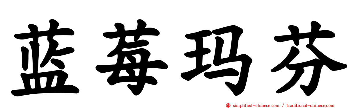 蓝莓玛芬