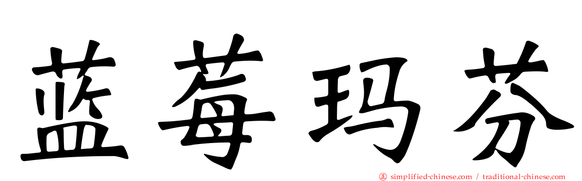 蓝莓玛芬