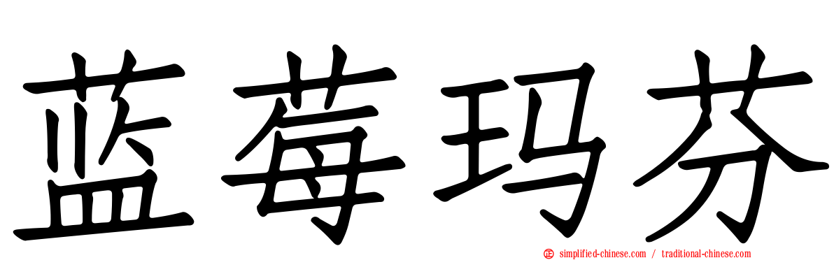 蓝莓玛芬