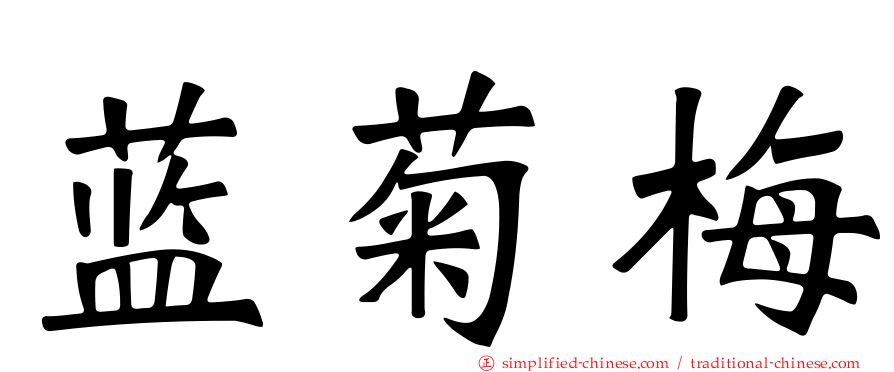 蓝菊梅