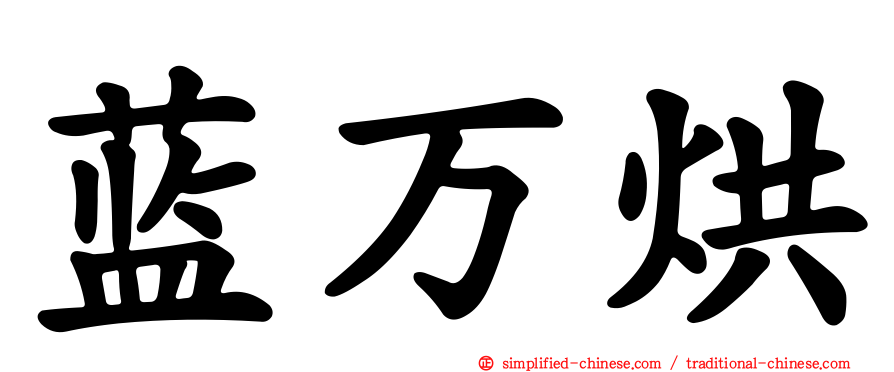 蓝万烘