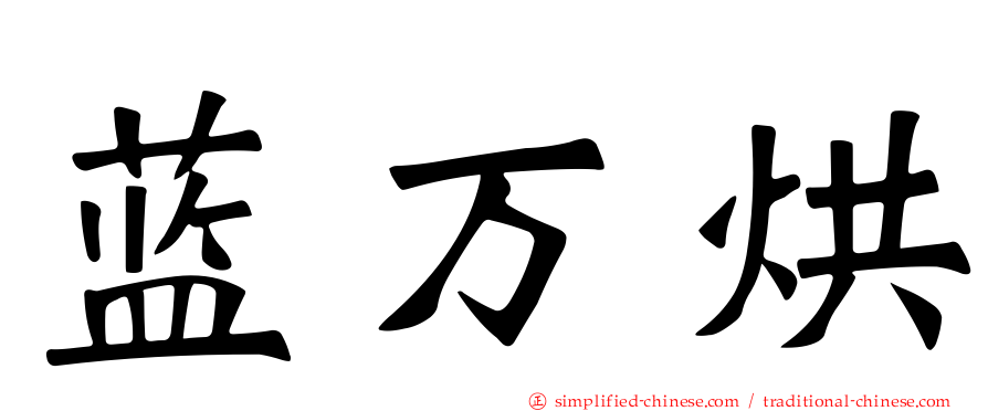 蓝万烘