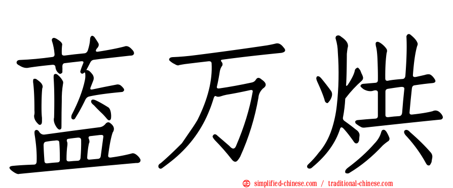 蓝万烘