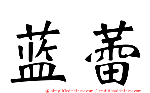 蓝蕾