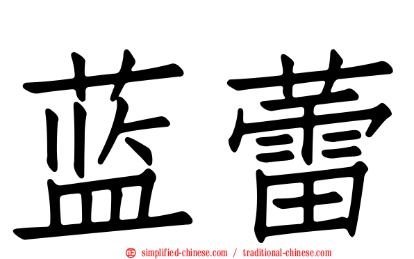 蓝蕾