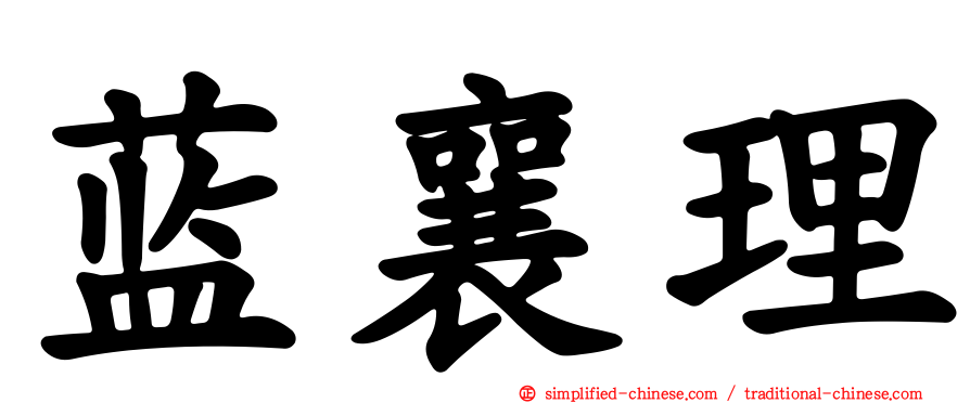 蓝襄理