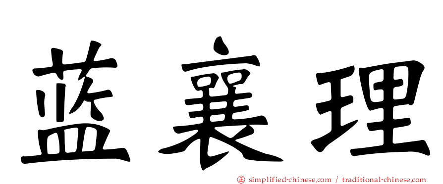 蓝襄理