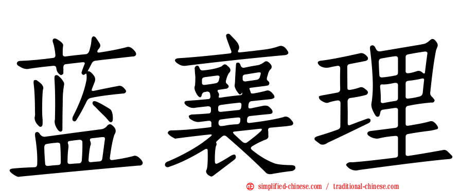 蓝襄理