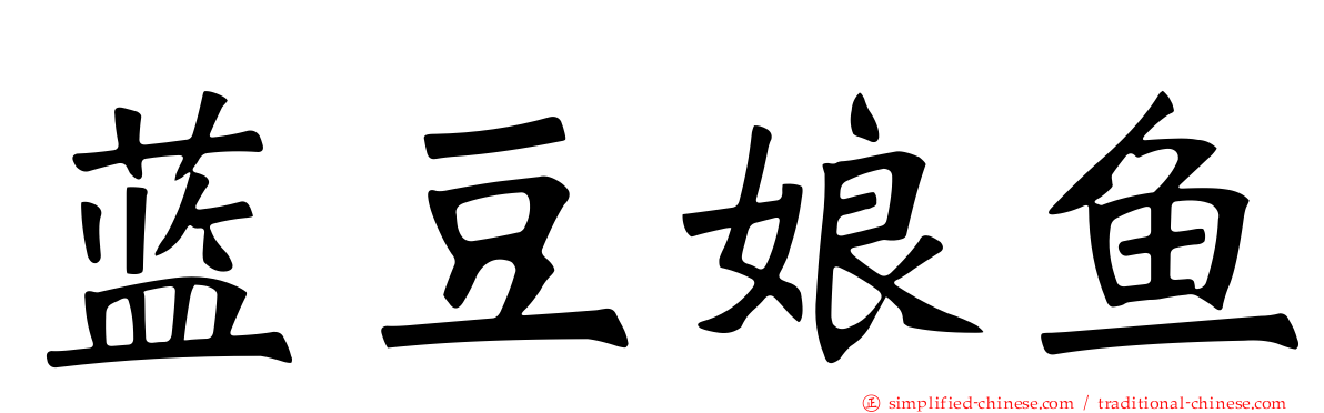蓝豆娘鱼