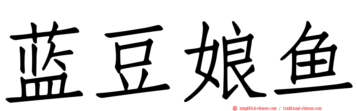 蓝豆娘鱼