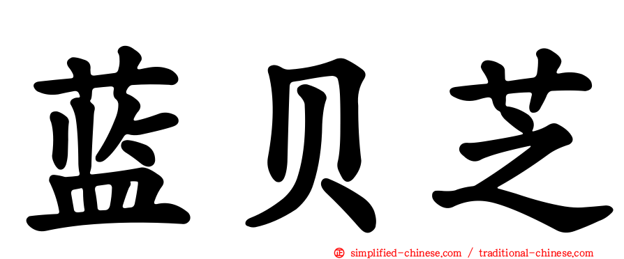 蓝贝芝