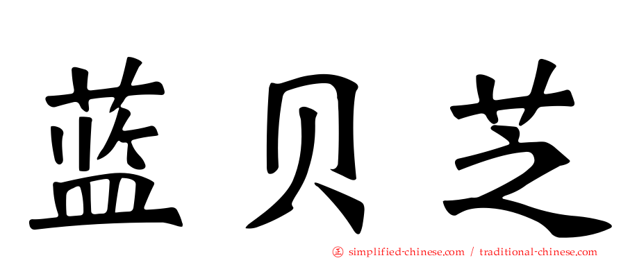 蓝贝芝