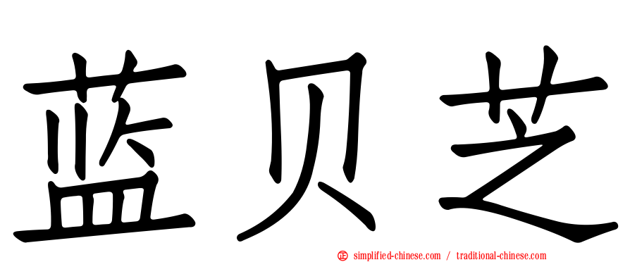 蓝贝芝