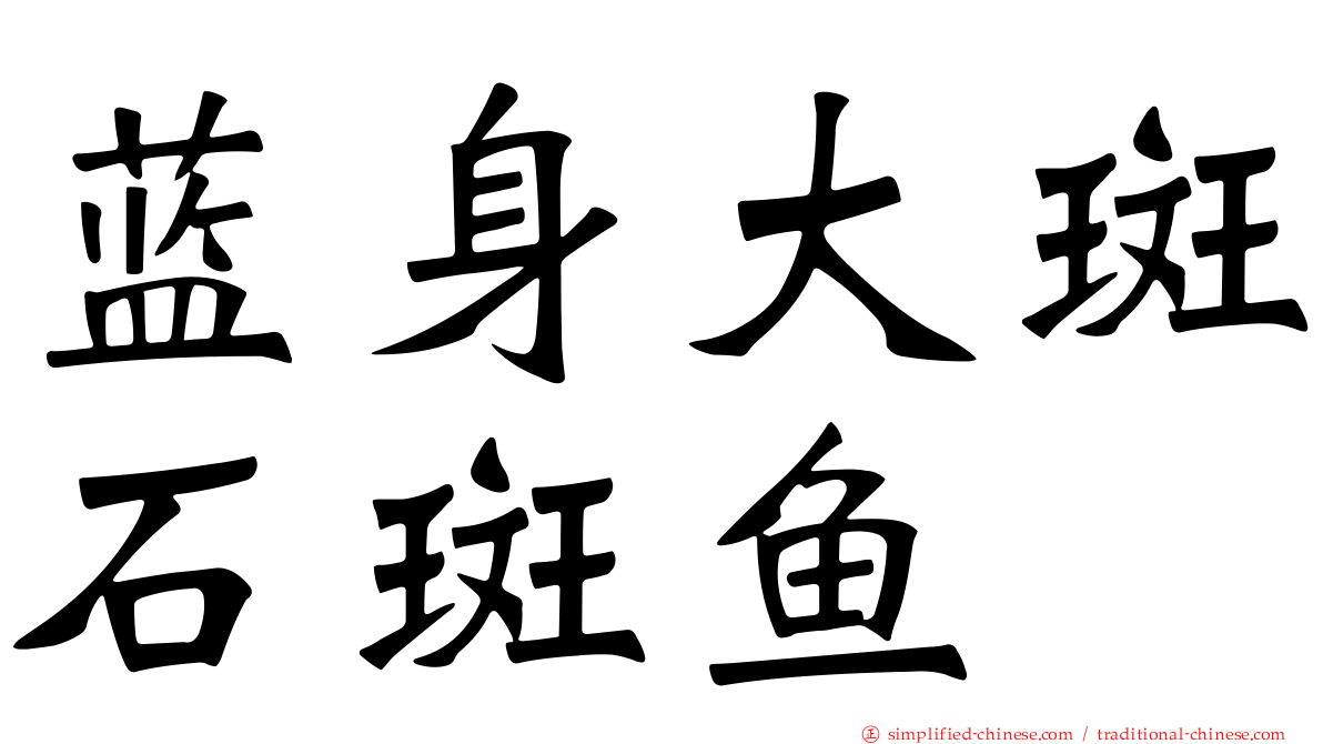 蓝身大斑石斑鱼