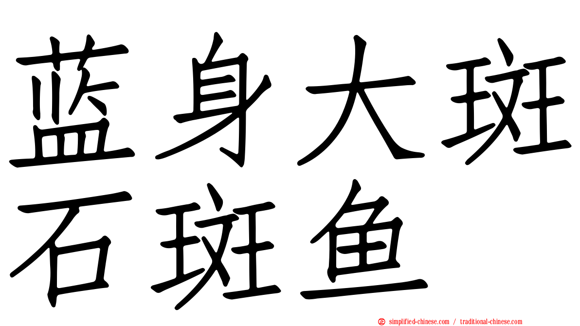 蓝身大斑石斑鱼