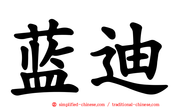 蓝迪