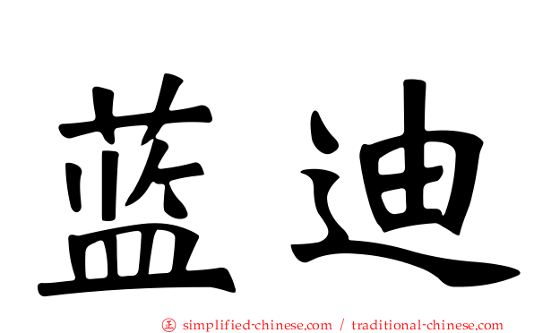 蓝迪