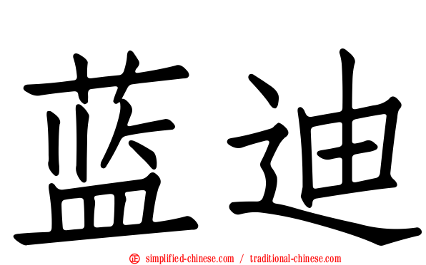 蓝迪