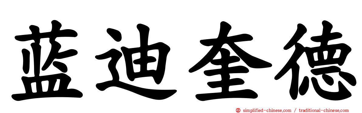 蓝迪奎德
