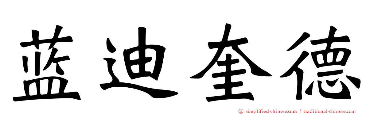 蓝迪奎德