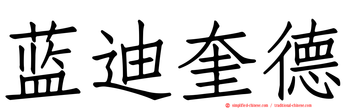 蓝迪奎德