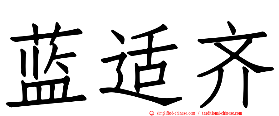 蓝适齐