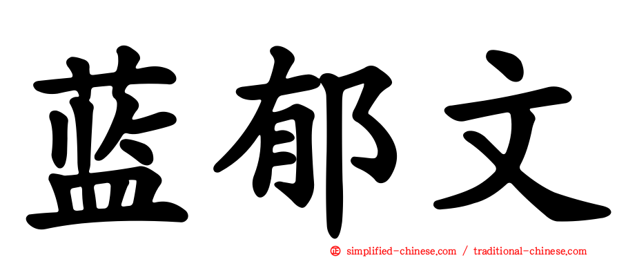 蓝郁文