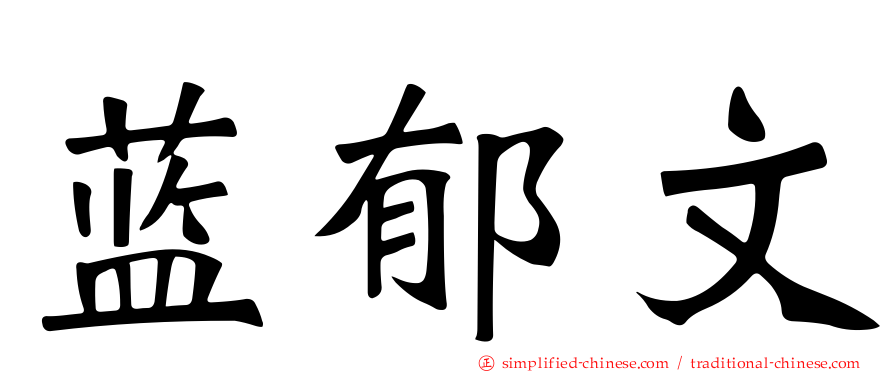 蓝郁文