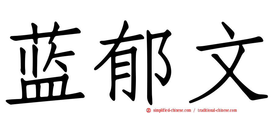 蓝郁文