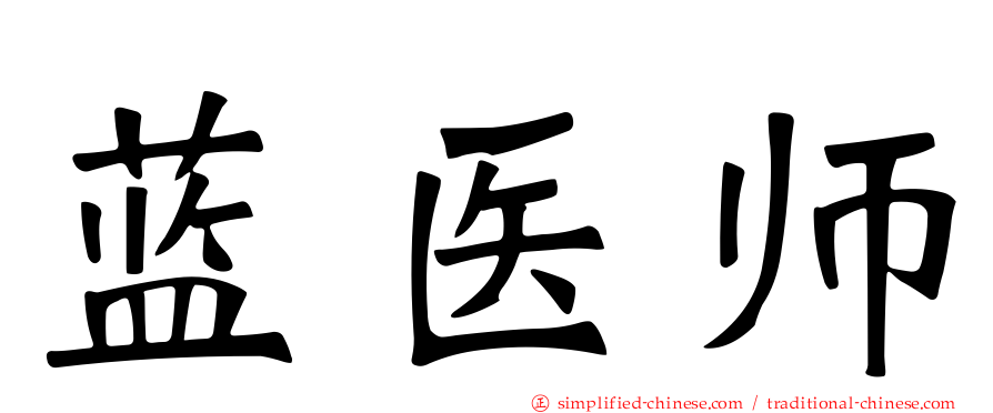 蓝医师