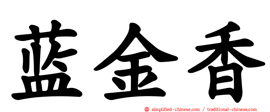 蓝金香